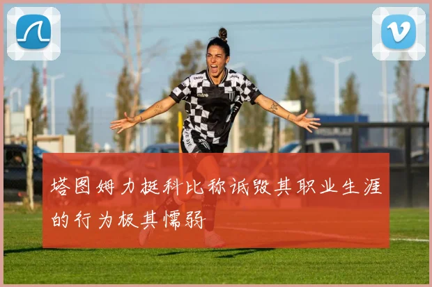 塔图姆力挺科比称诋毁其职业生涯的行为极其懦弱