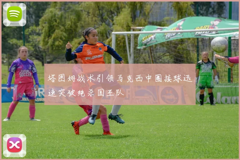 塔图姆战术引领马克西中圈接球迅速突破绝杀国王队