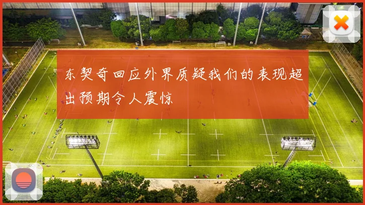 东契奇回应外界质疑我们的表现超出预期令人震惊