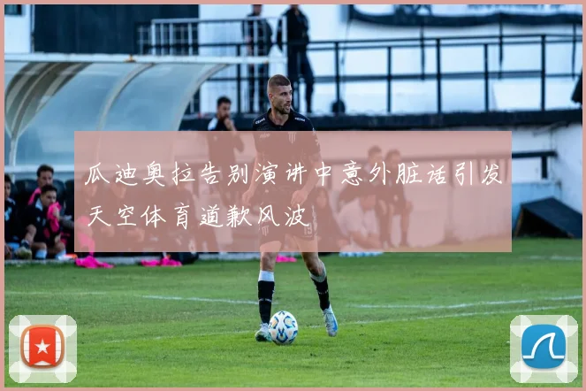 瓜迪奥拉告别演讲中意外脏话引发天空体育道歉风波