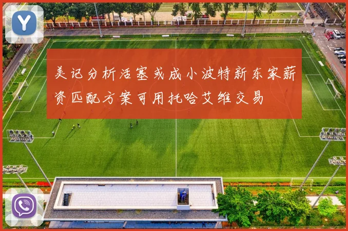 美记分析活塞或成小波特新东家薪资匹配方案可用托哈艾维交易